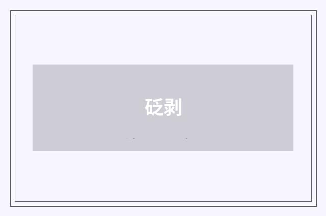 砭剥