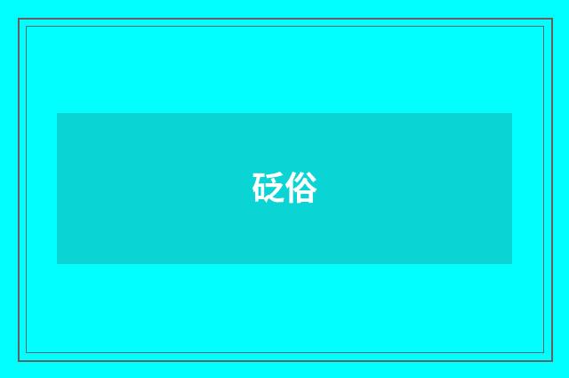 砭俗