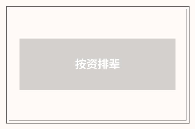 按资排辈