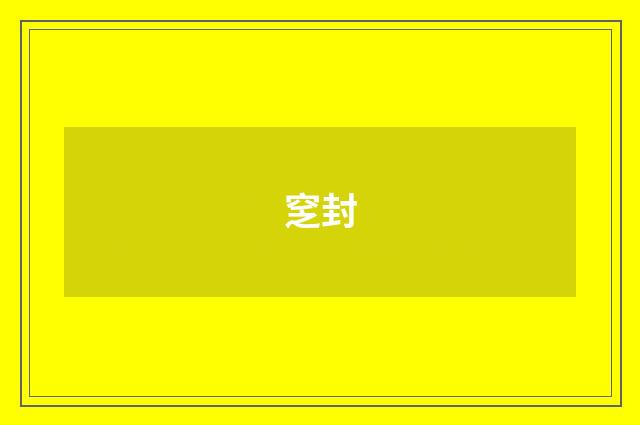 窆封