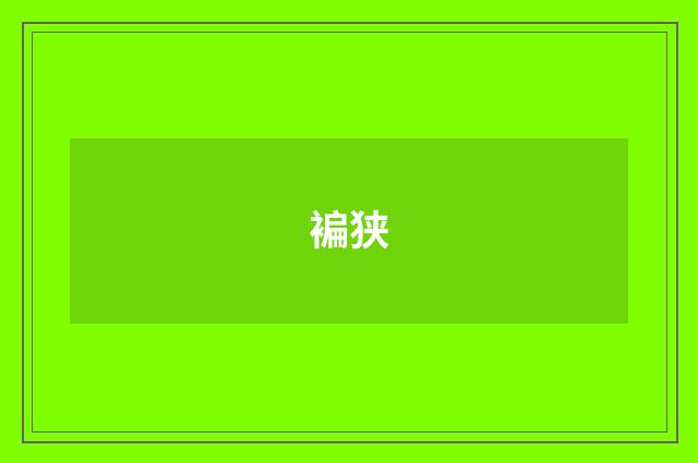 褊狭