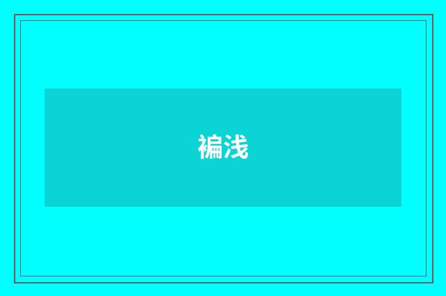 褊浅