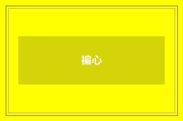 褊心