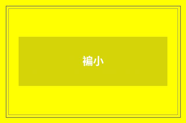褊小