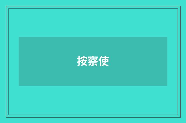 按察使
