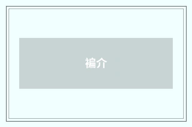 褊介