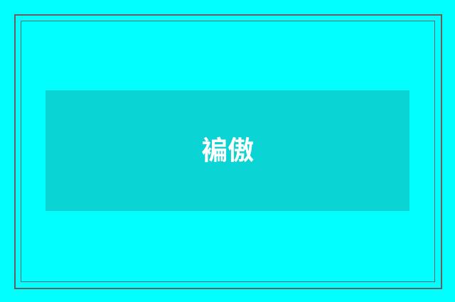 褊傲