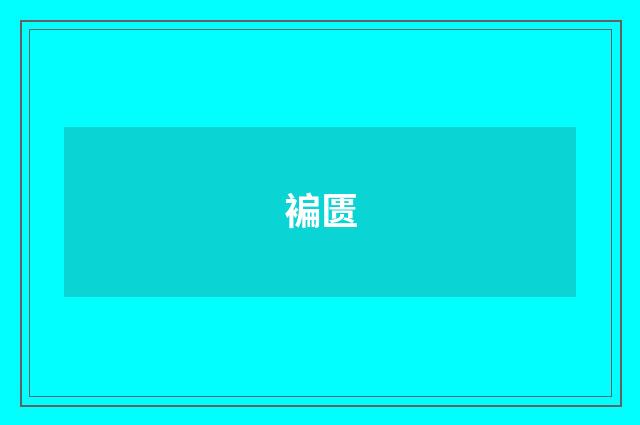 褊匮
