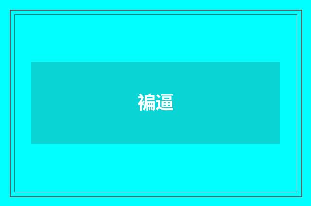 褊逼
