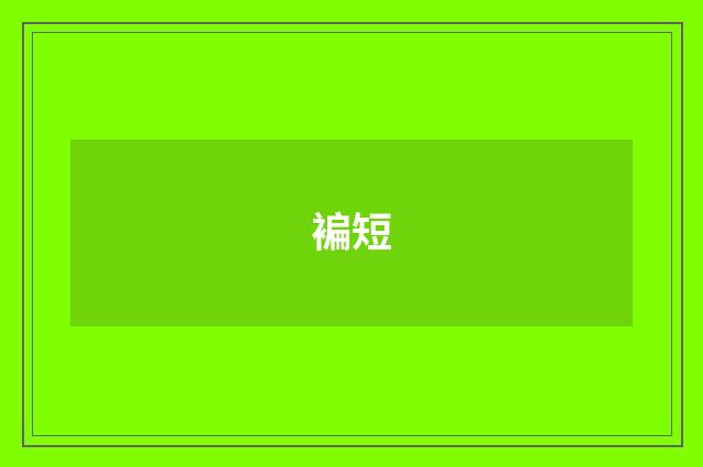 褊短