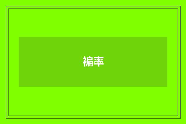 褊率