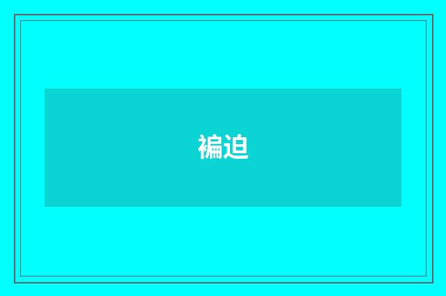 褊迫