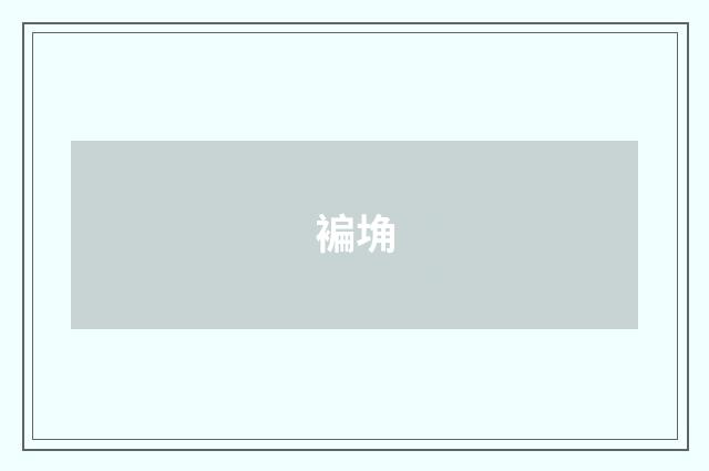 褊埆