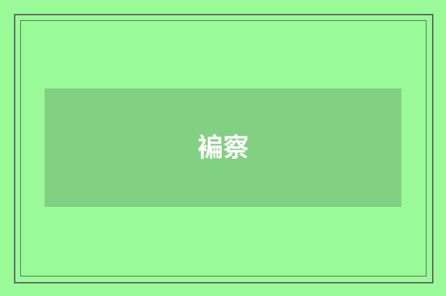 褊察