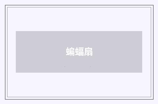 蝙蝠扇