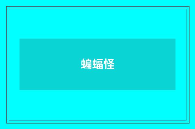 蝙蝠怪