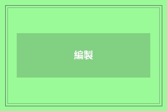 編製