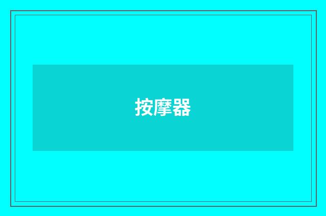 按摩器