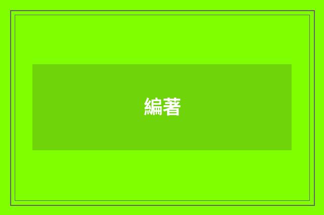 編著
