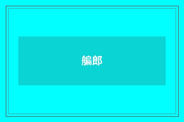 艑郎