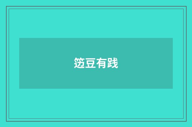笾豆有践