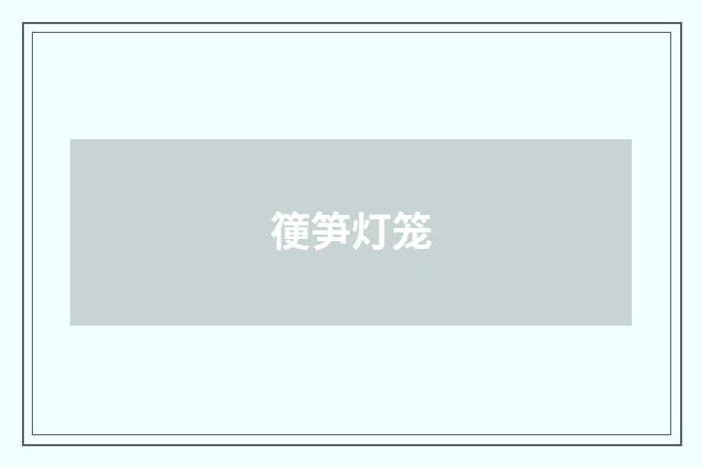 箯笋灯笼