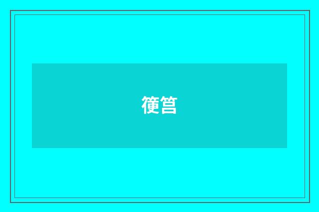 箯筥