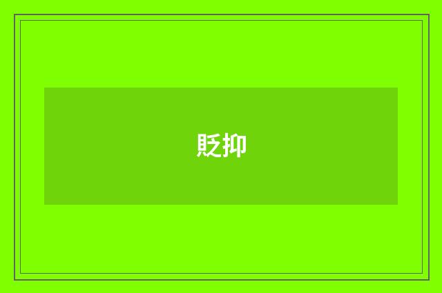貶抑