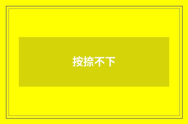 按捺不下