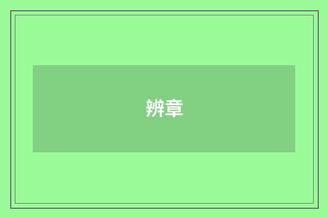辨章