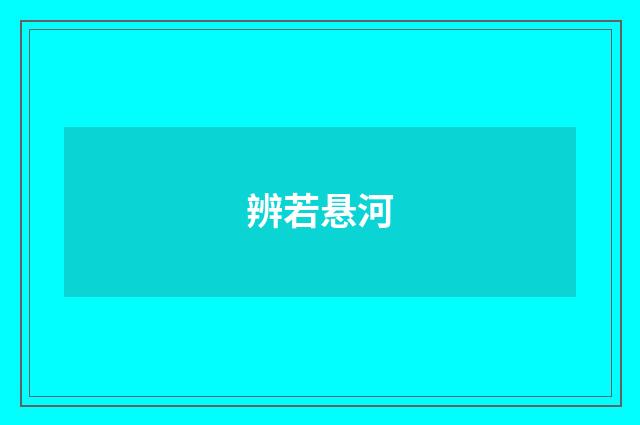 辨若悬河