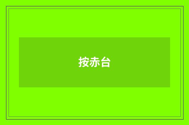 按赤台