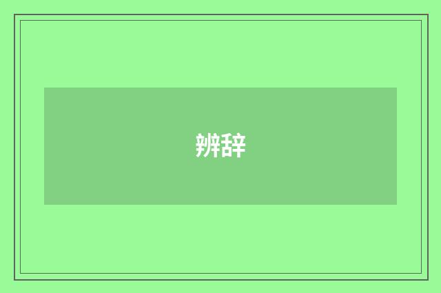 辨辞
