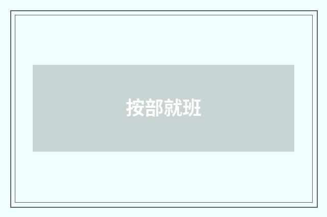 按部就班