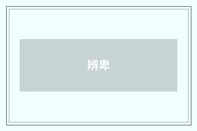 辨卑