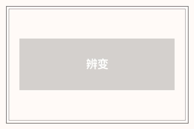 辨变