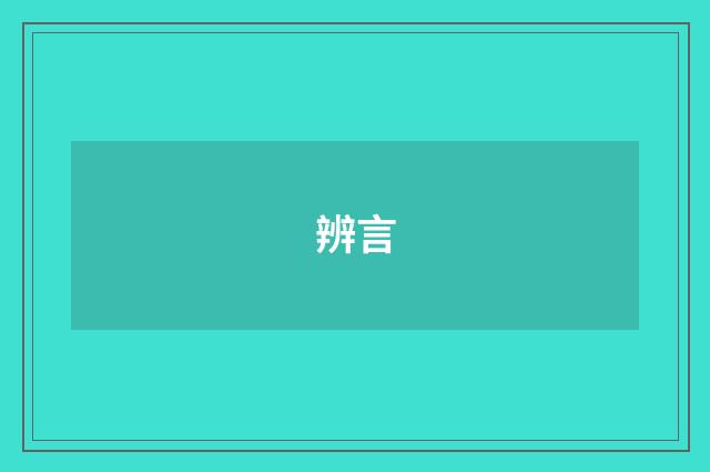 辨言