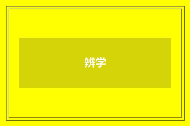 辨学