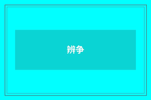 辨争