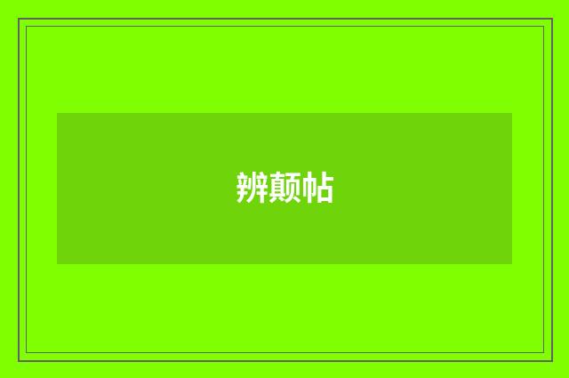 辨颠帖