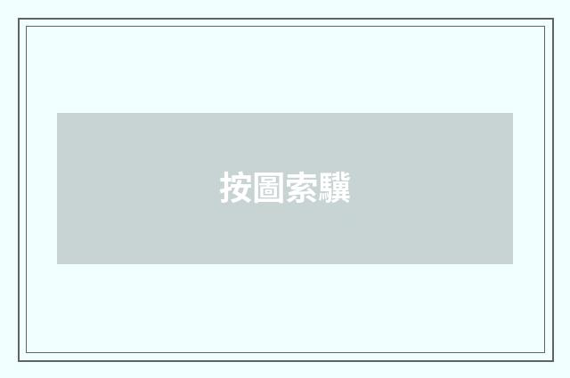 按圖索驥