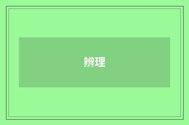 辨理
