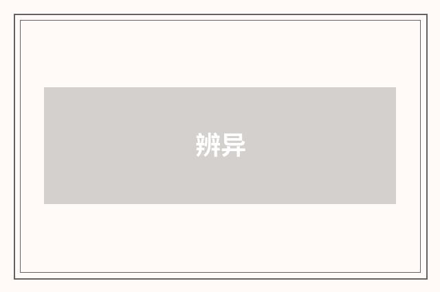 辨异