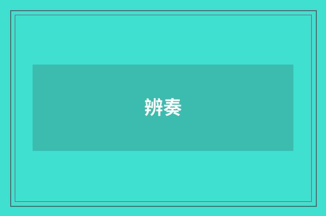 辨奏