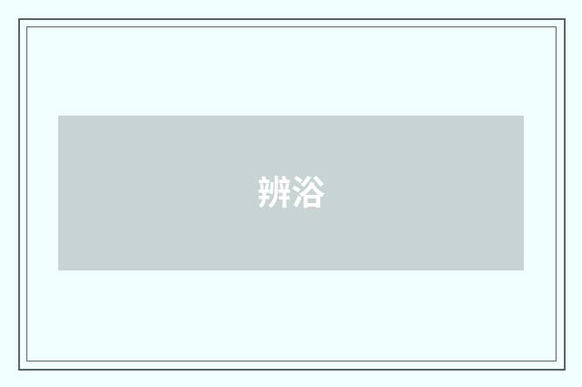 辨浴