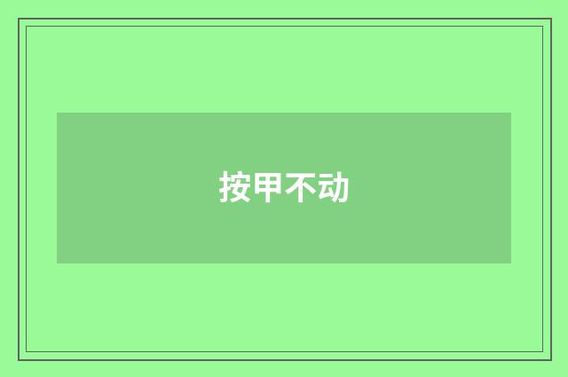 按甲不动