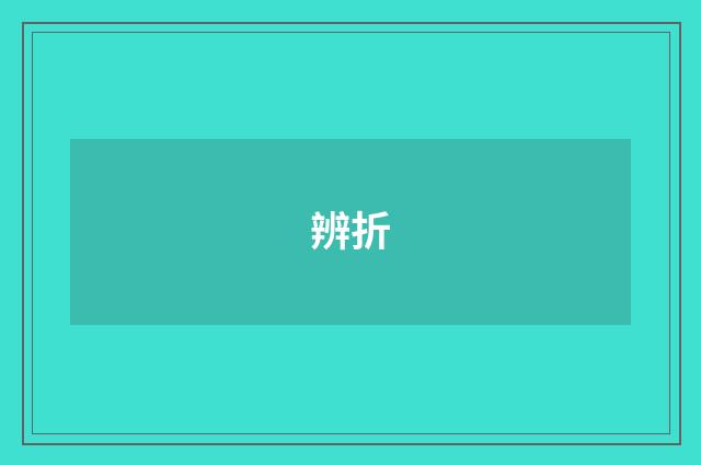 辨折