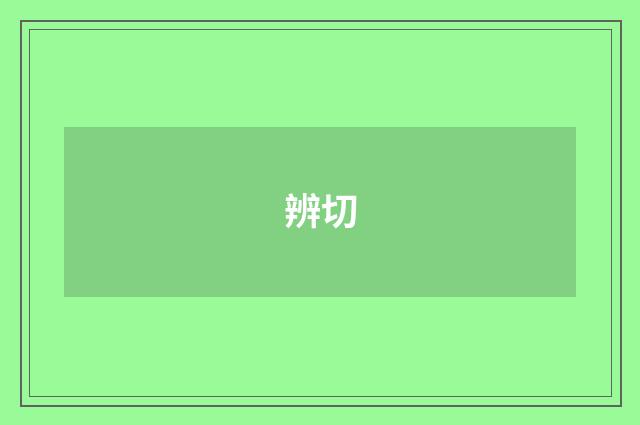 辨切