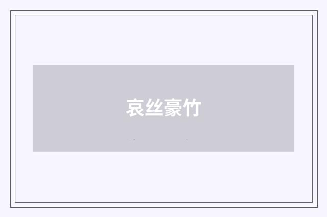 哀丝豪竹