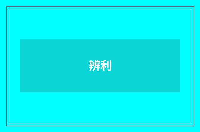 辨利